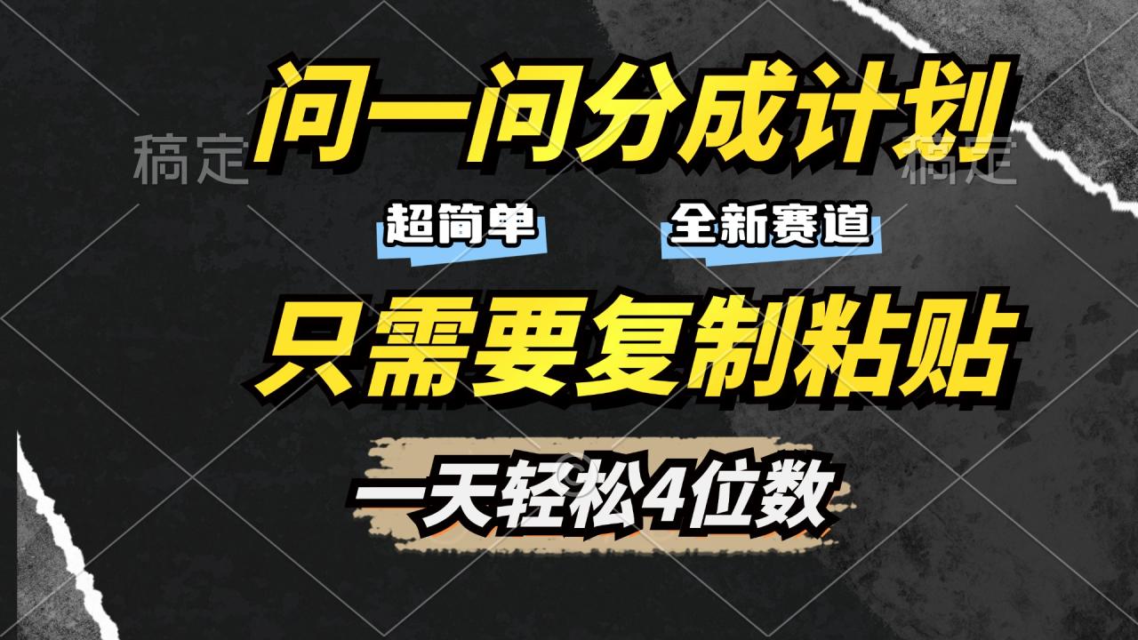 问一问分成计划开启，超简单，只需要复制粘贴，一天也能轻松4位数-星璨学社