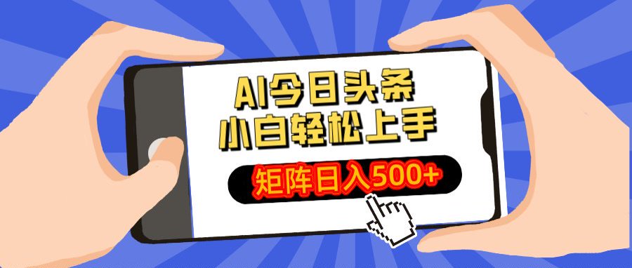 AI今日头条最新玩法，小白轻松矩阵日入500+-星璨学社