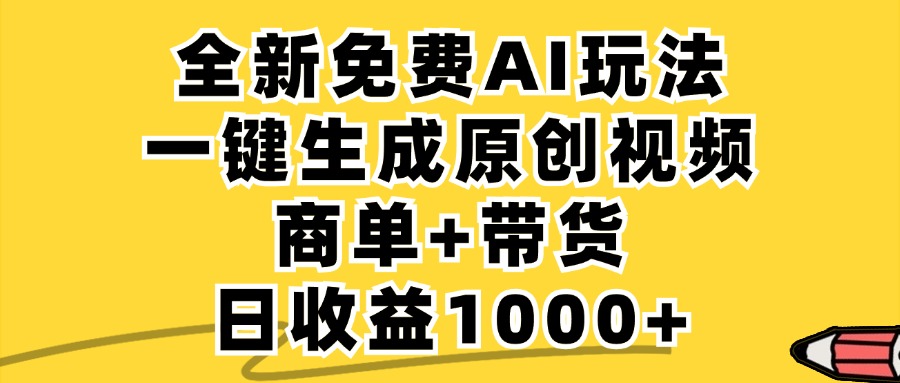 商单带货，全新Ai玩法，一键生成原创视频，单日变现1000+-星璨学社