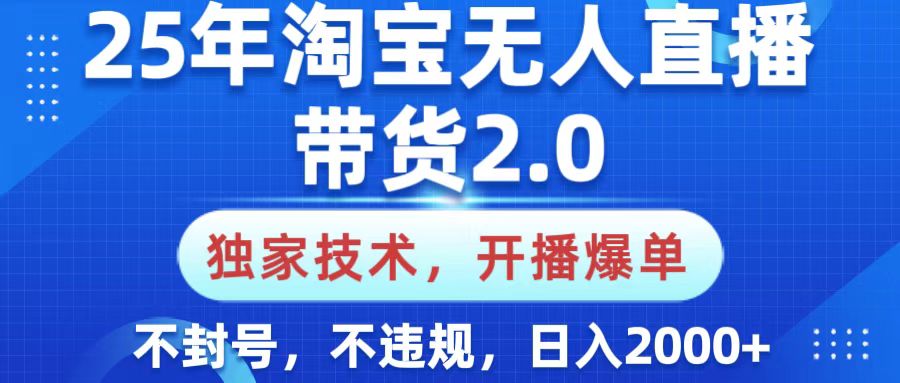 图片[1]-25年淘宝无人直播带货2.0，独家技术，开播爆单，纯小白易上手，不封号，不违规，，日入2000+-星璨学社