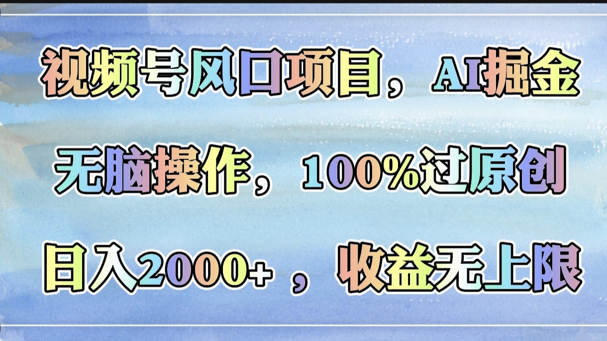 图片[1]-视频号风口项目，AI掘金，无脑操作，100%过原创，日入2000+，收益无上限-星璨学社