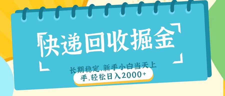快递回收掘金长期稳定的副业新手小白当天上手轻松日入2000＋-星璨学社