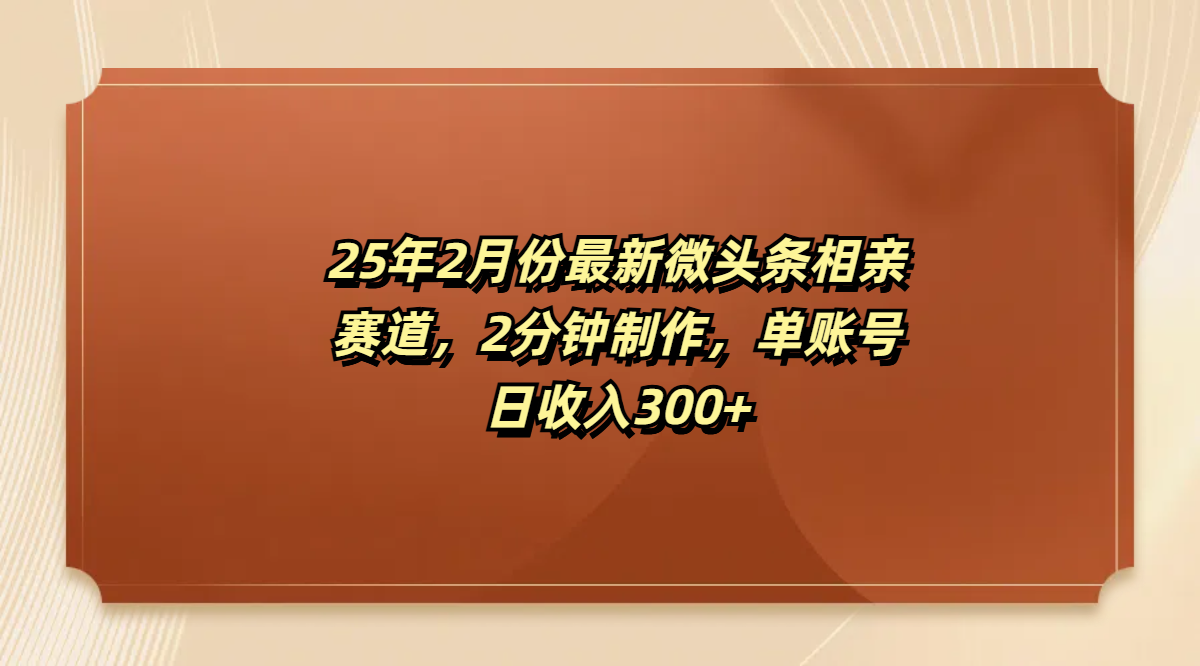 最新微头条相亲赛道，2分钟制作，单账号日收入300+-星璨学社