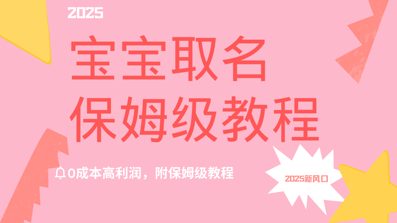 2025新风口项目宝宝取名，0成本高利润，附保姆级教程，月入过万不是梦-星璨学社