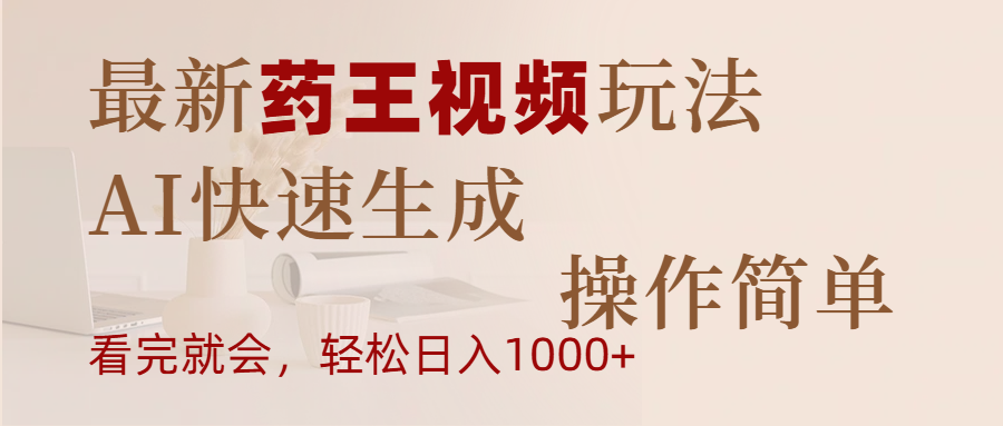 最新药王视频玩法，AI快速生成，操作简单，轻松日入1000+-星璨学社