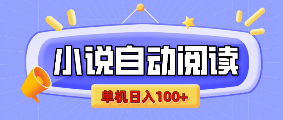 【揭秘】小说自动阅读，瓜分金币，自动挂机，单机日入100+，可矩阵操作（附项目教程）-星璨学社