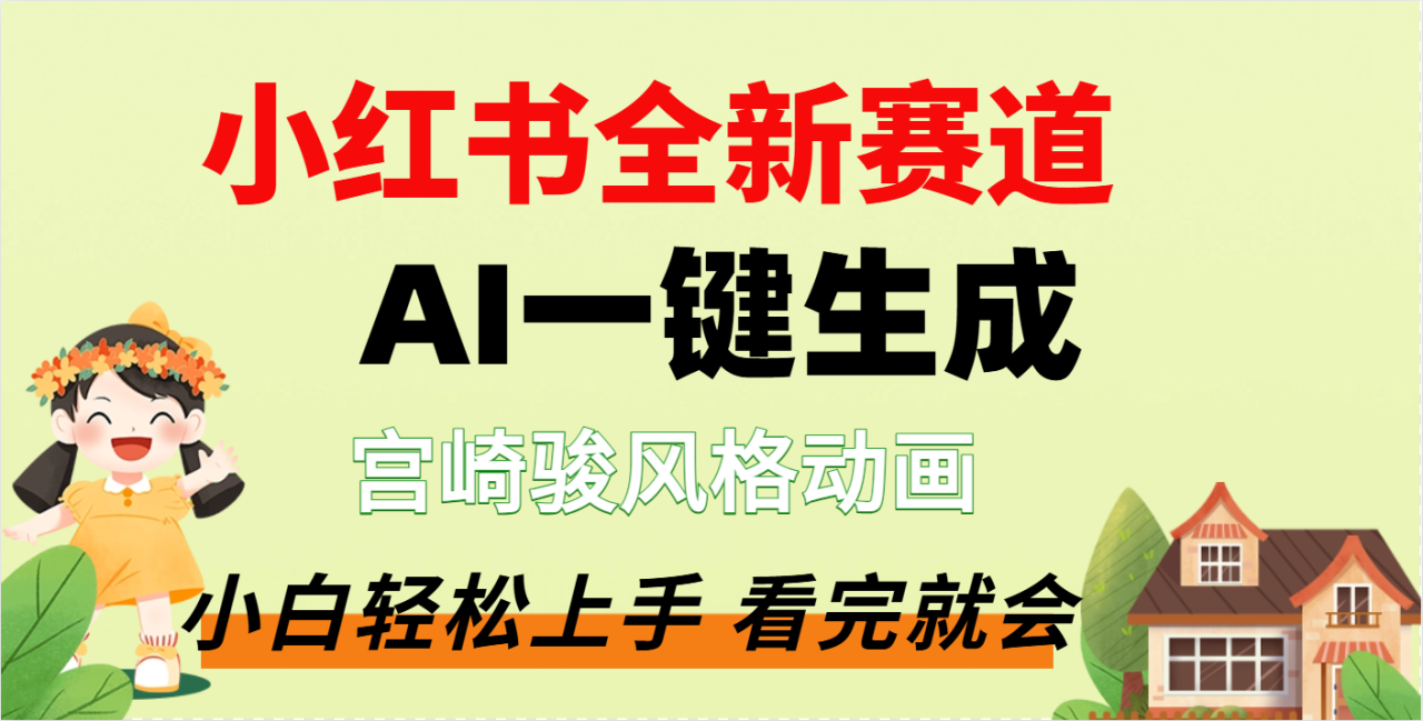 疯了，宫崎骏动画片，居然可以用AI一键生成了-星璨学社