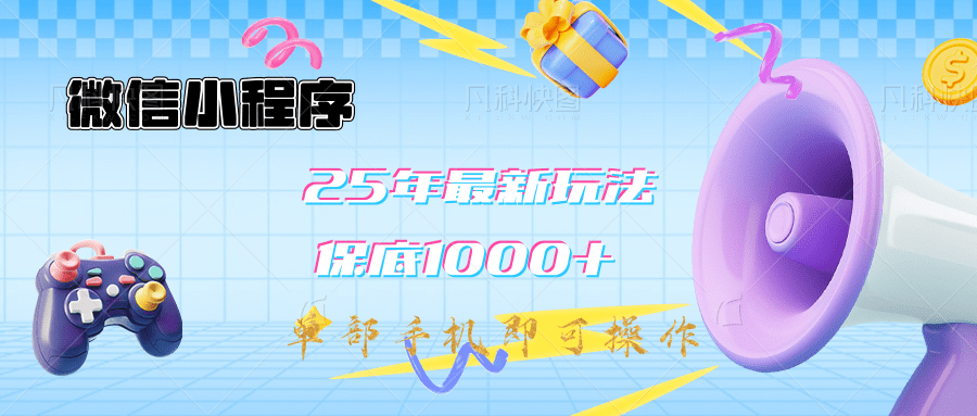2025年最新升级小程序挂机玩法：一部手机实现财富自由-星璨学社