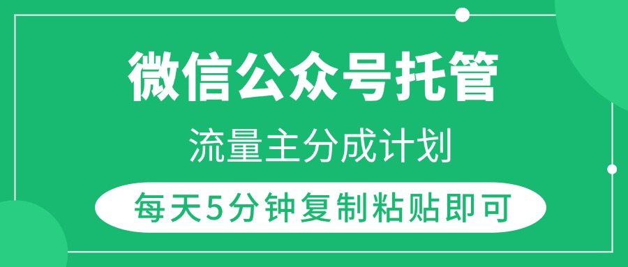 图片[1]-微信公众号托管，流量主分成计划，每天5分钟复制粘贴即可-星璨学社