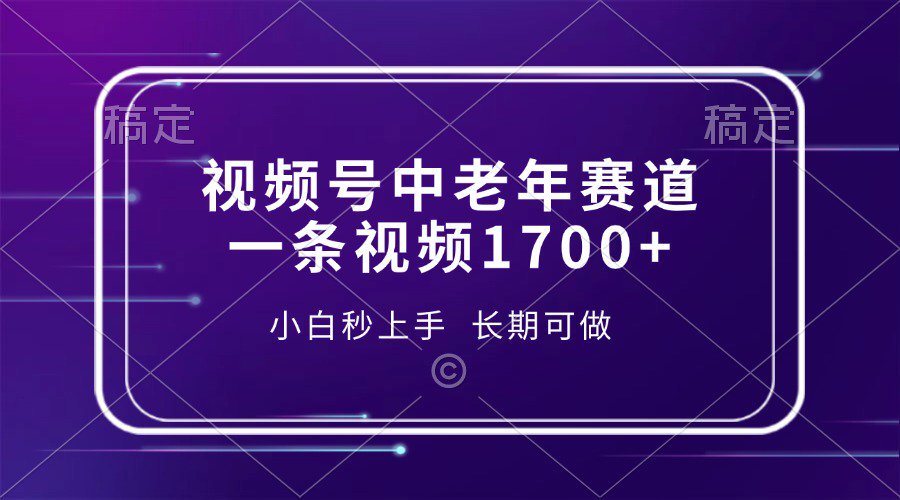 视频号中老年养生赛道，5分钟一条作品，一条作品收益2000+，新手小白秒上手，长期可做-星璨学社