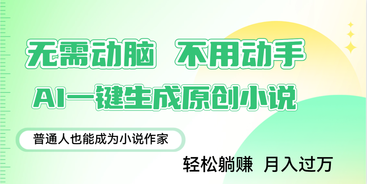 用AI写小说，一键生成百万字，躺着也能赚，月入2w+-星璨学社