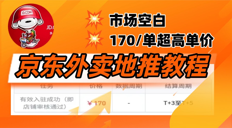 京东外卖地推，风口项目170一单，无互联网基础小白可做！-星璨学社