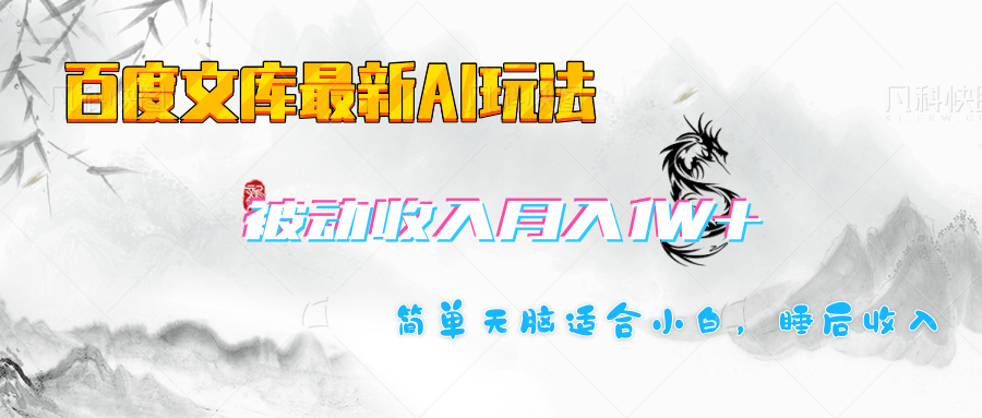 百度文库长期被动收入月入1W+项目-星璨学社