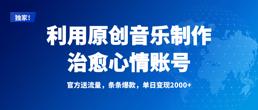 独家！利用原创音乐制作治愈心情账号，条条爆款，单日变现2000+-星璨学社