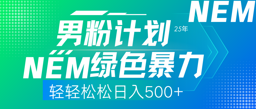 25年新男粉计划绿色暴力项目轻轻松松日收500+-星璨学社