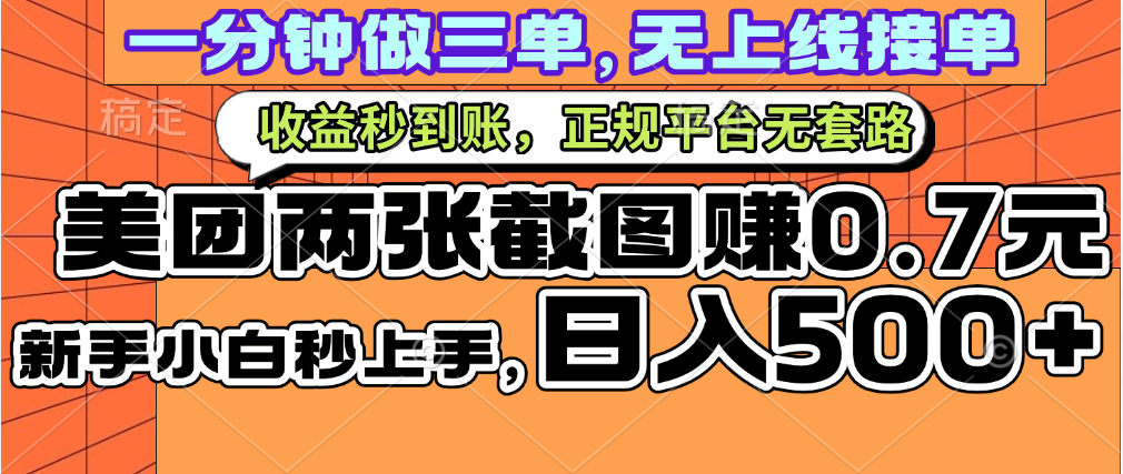 图片[1]-一部手机日入500+，截两张图挣0.7元，一分钟三单无上限接单，零门槛-星璨学社