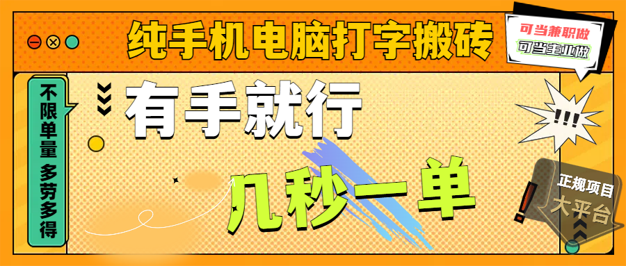 纯手机电脑打字搬砖，副业可发展主业来做蓝海项目，有手就行，几秒一单，不限单量，多劳多得，收益全程有官方托底，正规项目大平台-星璨学社
