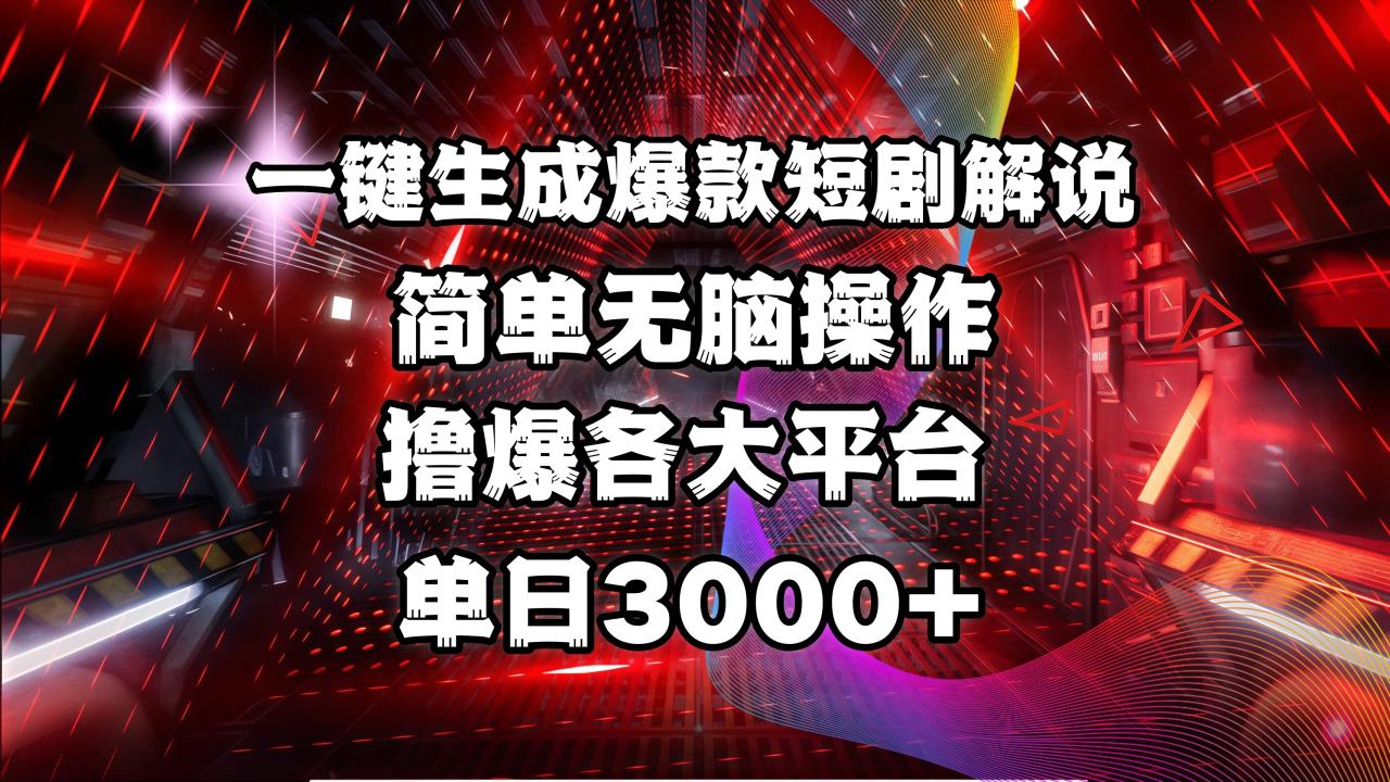 全网首发！操作简单，撸爆各大平台，单日3000+-星璨学社