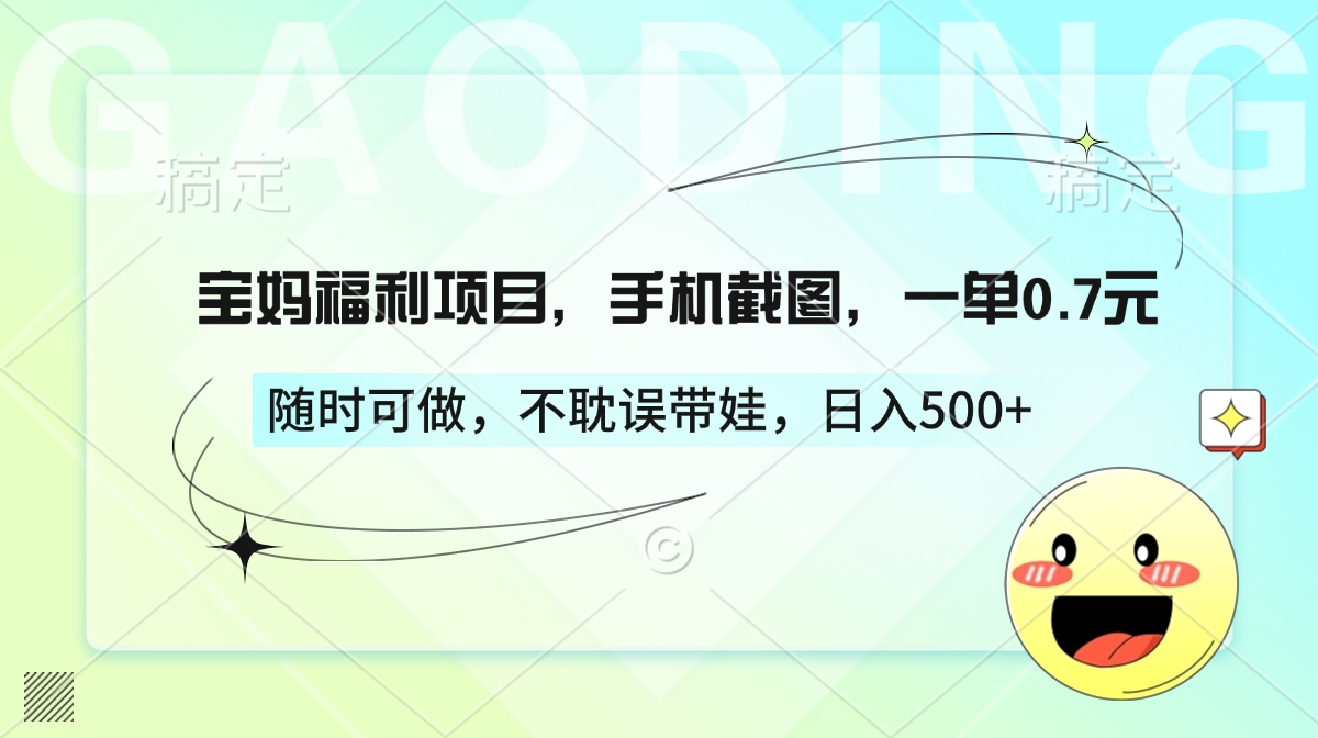 宝妈福利项目，手机截图，一单0.7元，随时可做，不耽误带娃，日入500+-星璨学社
