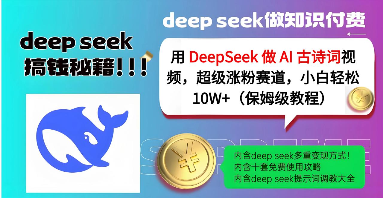 用 DeepSeek 做 AI 古诗词视频，超级涨粉赛道，小白轻松 10W+（保姆级教程）-星璨学社