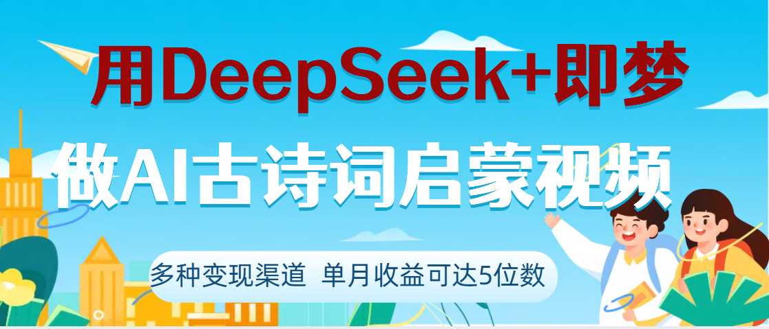 DeepSeek+即梦做AI古诗词启蒙视频，两个月涨粉22W，总变现5位数-星璨学社
