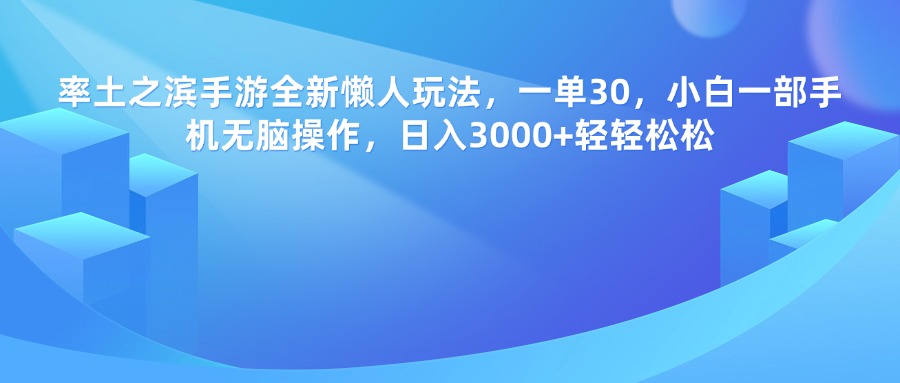 率土之滨手游，一单30，全新懒人玩法，小白一部手机无脑操作，日入3000+轻轻松松-星璨学社
