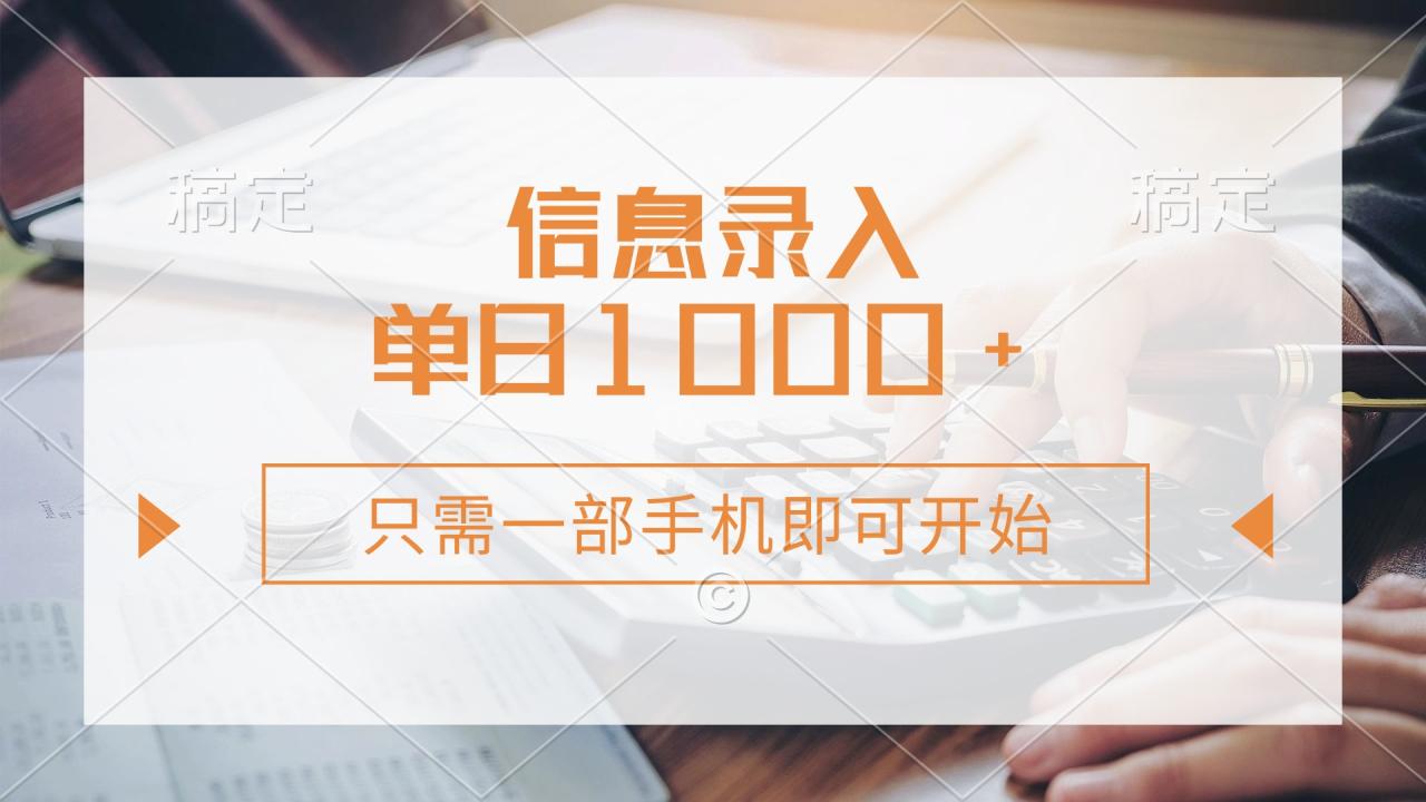 信息录入，几秒钟一单，只需一部手机即可开始，0成本，每天1000+-星璨学社