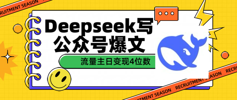 用Deepseek写公众号爆文流量主收益一篇文章变现4位数-星璨学社
