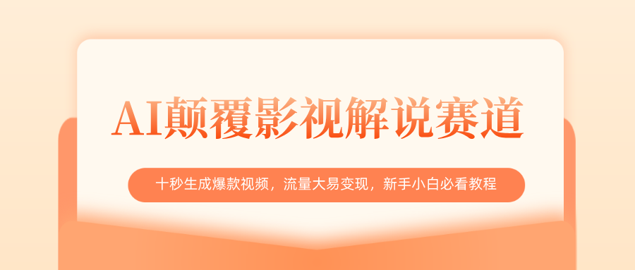 AI颠覆影视解说赛道，十秒生成爆款视频，流量大易变现，新手小白必看教程-星璨学社