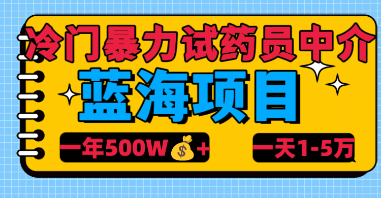 图片[1]-冷门暴力试药员中介-星璨学社