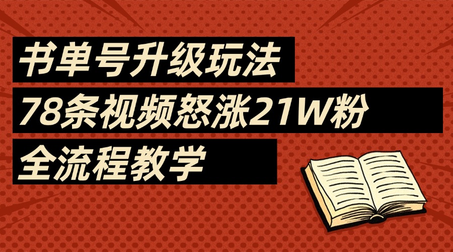图片[1]-2025书单号最新玩法，78条视频怒涨21w粉，无保留教学附模板-星璨学社