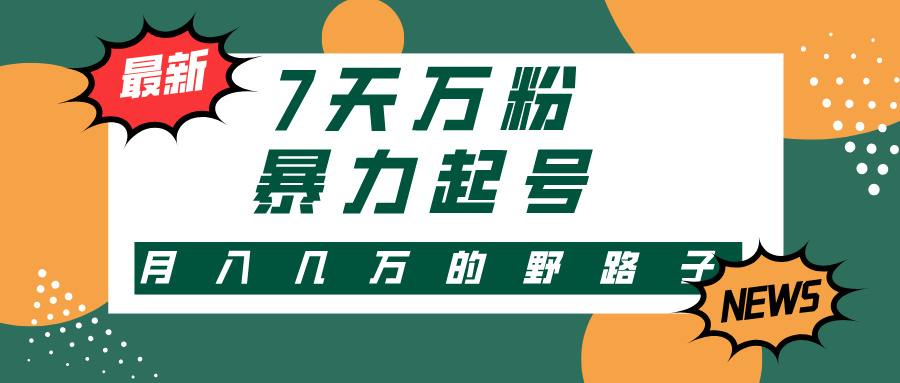 7天万粉，快手暴力起号，多种变现方式，新手小白秒上手，单月变现几万的野路子-星璨学社