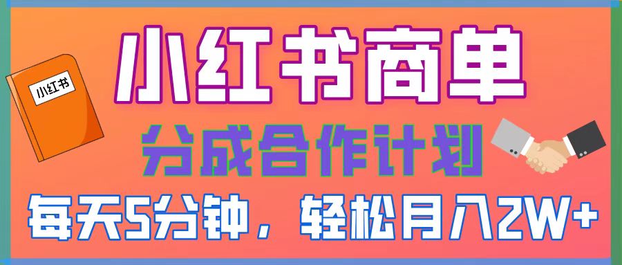 2025副业黑马曝光！0门槛小红书项目，小白也能轻松月入2万+-星璨学社