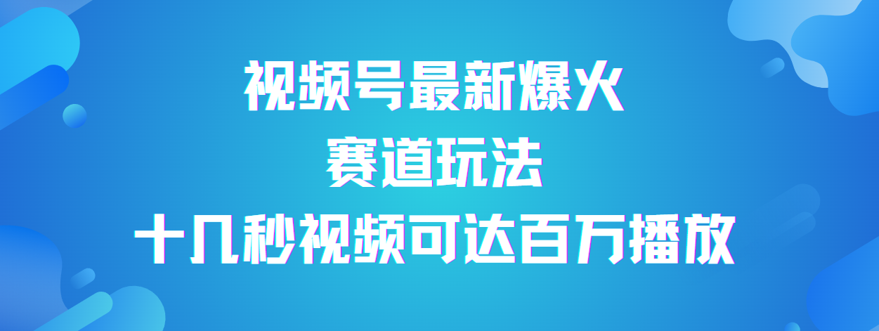 图片[1]-视频号最新爆火赛道玩法，流量巨大，视频制作简单，轻松月入数万-星璨学社