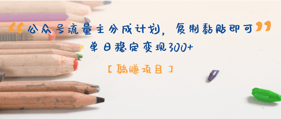 【躺赚项目】公众号流量主分成计划，复制黏贴即可，单日稳定变现300+-星璨学社