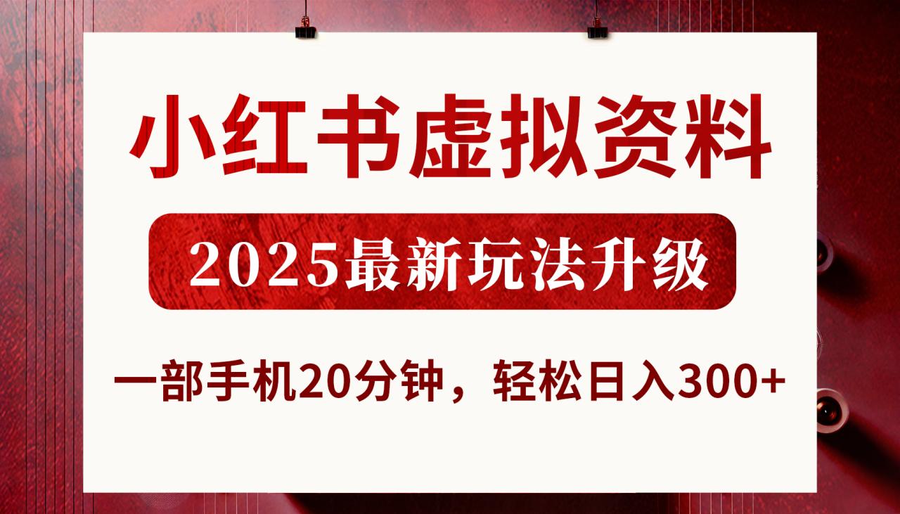 小红书虚拟资料，2025最新玩法升级，一部手机20分钟，轻松日入300+-星璨学社