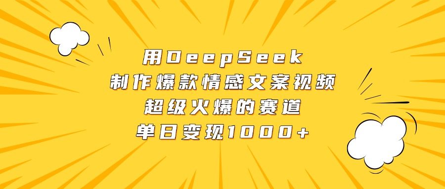 用DeepSeek制作爆款情感文案视频，超级火爆的赛道，单日变现1000+-星璨学社