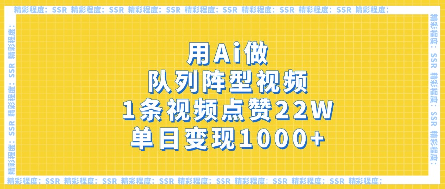用Ai做队列阵型视频，1条视频点赞22W，单日变现1000+-星璨学社