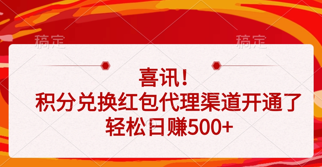 喜讯！积分兑换红包代理渠道开通了，轻松日赚500+-星璨学社