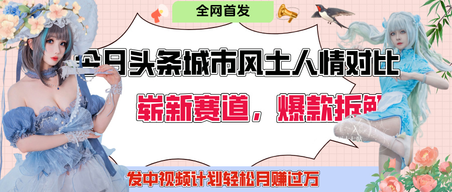 今日头条城市人文对比赛道，制造对立让粉丝站队，引发共鸣及自豪感，发中视频计划轻松月赚过万！-星璨学社