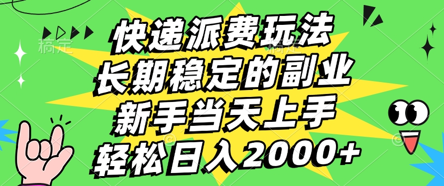 快递回收掘金，长期稳定的副业，新手小白当天上手，轻松日入2000+-星璨学社
