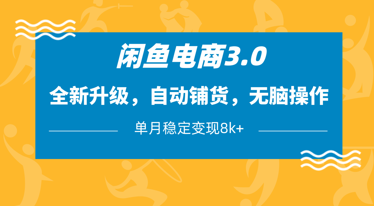 闲鱼电商3.0，全新升级，自动铺货，无脑操作，单月稳定变现8k+-星璨学社