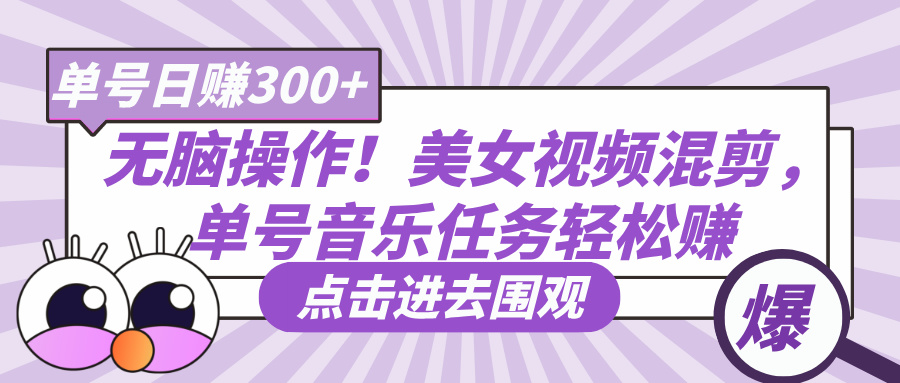 无脑操作！美女视频混剪，单号音乐任务轻松日赚300+-星璨学社