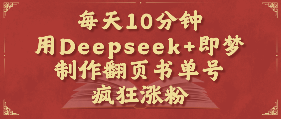 图片[1]-每天十分钟，用Deepseek+即梦，制作翻页书单号，疯狂涨粉，单日变现1000+-星璨学社