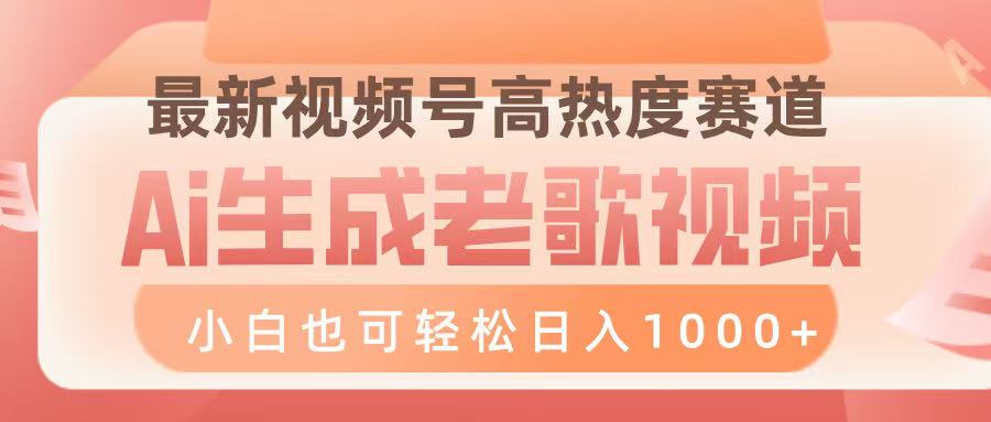 最新视频号高热度赛道，Ai生成老歌视频，小白也可轻松日入1000➕-星璨学社