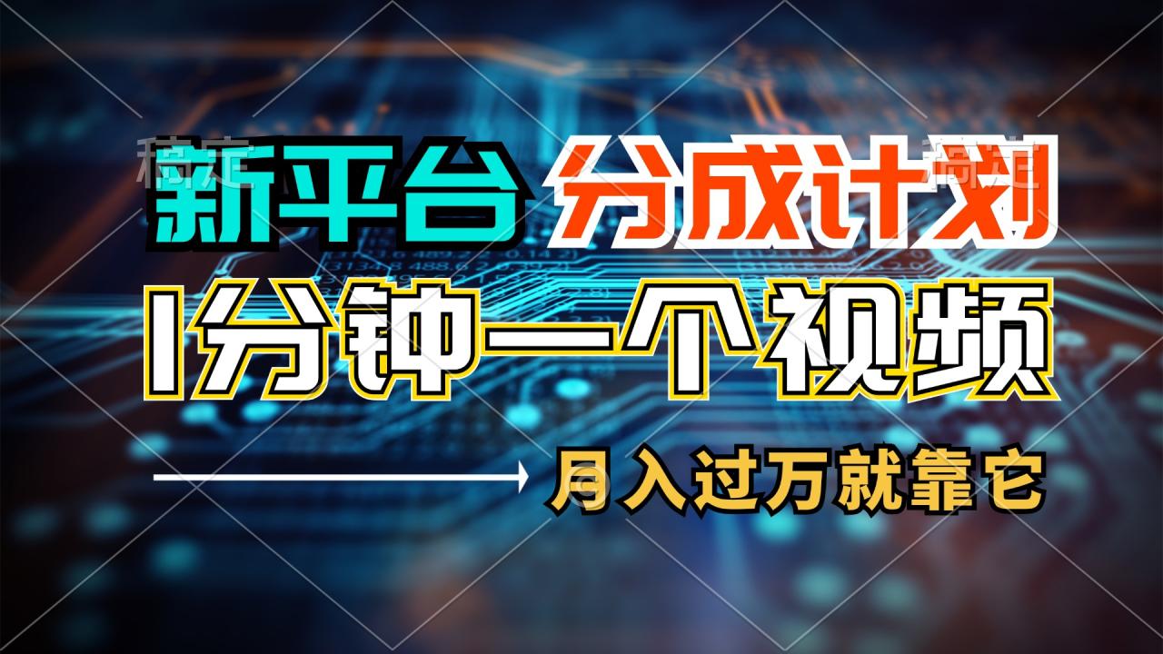 新平台分成计划，1万播放量100+收益，一个作品1分钟，月入过万就靠它了-星璨学社
