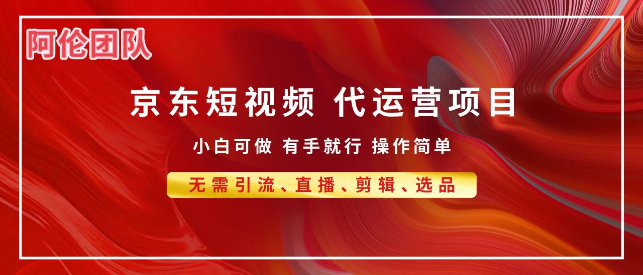 图片[1]-京东带货代运营，普通人翻身逆袭项目，小白有手就行，月入8000+-星璨学社