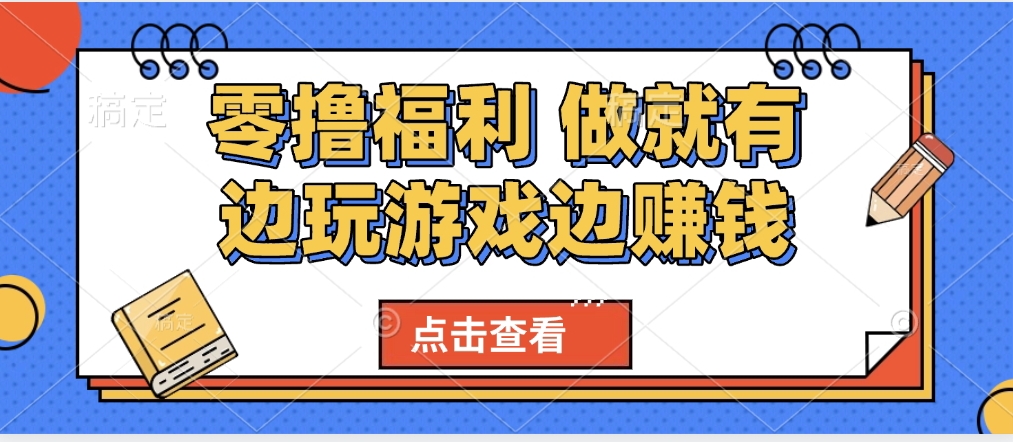 最新0撸福利 有手机就行随时随地做 纯净无广告 边玩游戏边赚 轻松日入500+-星璨学社