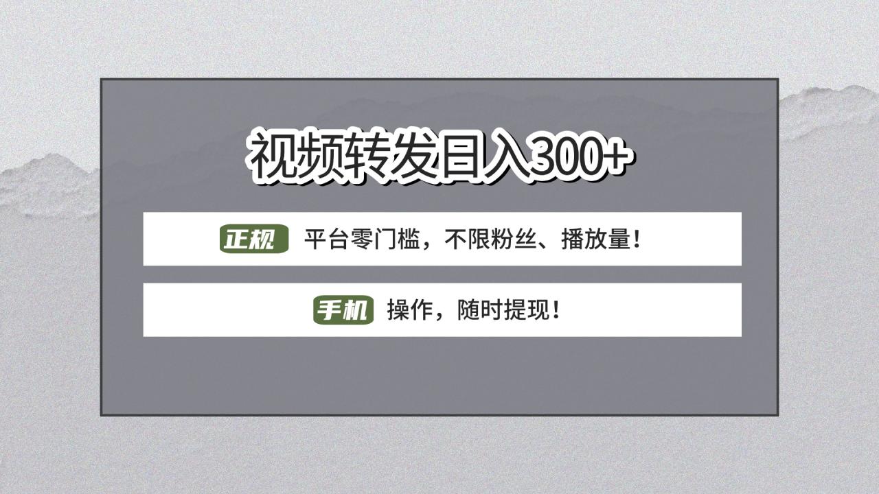 【视频转发日赚300+】正规平台零门槛，无需粉丝不限播放量!手机操作随时提现!-星璨学社