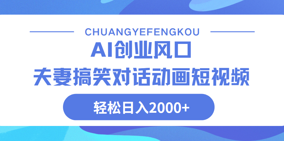 Ai搞笑夫妻动画，轻松日入2000+-星璨学社